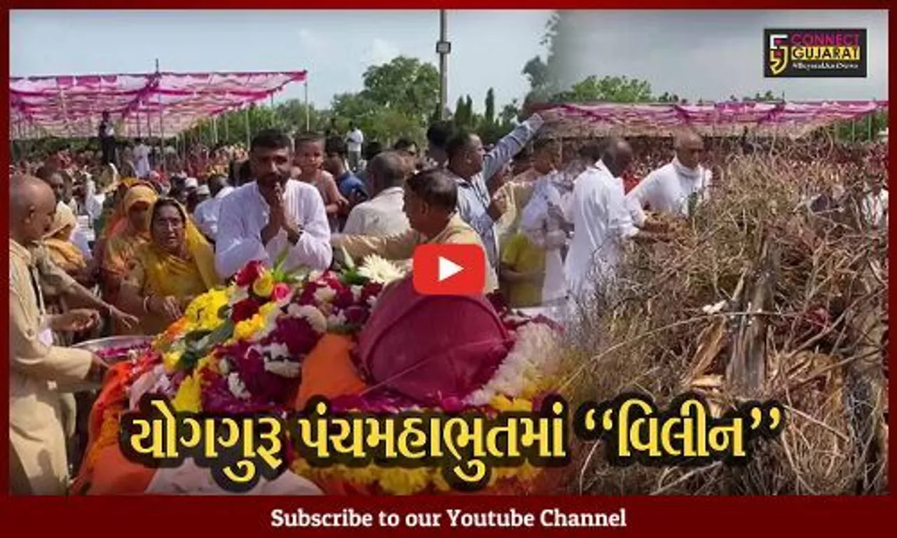 સુરેન્દ્રનગર : યોગગુરૂ રાજશ્રી મુનિનું 91 વર્ષની વયે નિધન, જાખણના રાજ રાજેશ્વરધામમાં કરાય અંતિમ વિધી