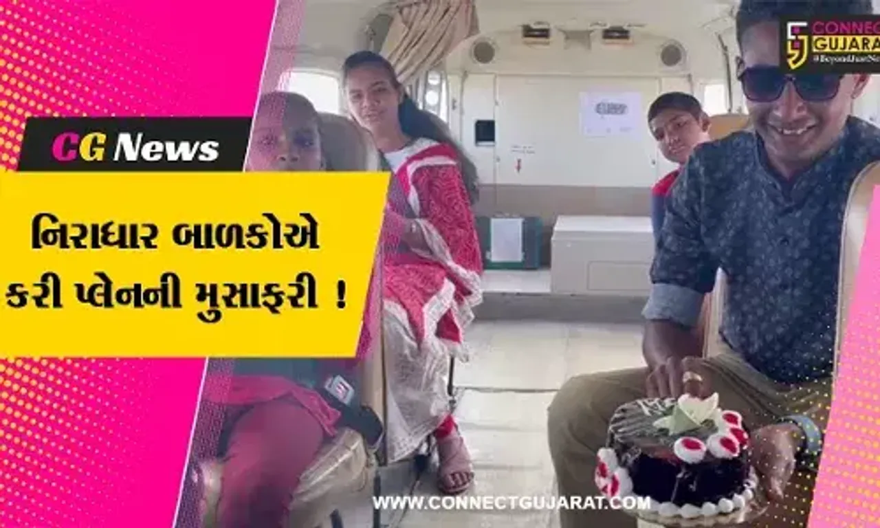 અમરેલી: ૭ નિરાધાર બાળકોએ કરી ચાર્ટડ પ્લેનની મુસાફરી, ૧૨૦૦૦ ફૂટ ઊંચાઈએ કેક કાપી જન્મ દિવસની કરી ઉજવણી