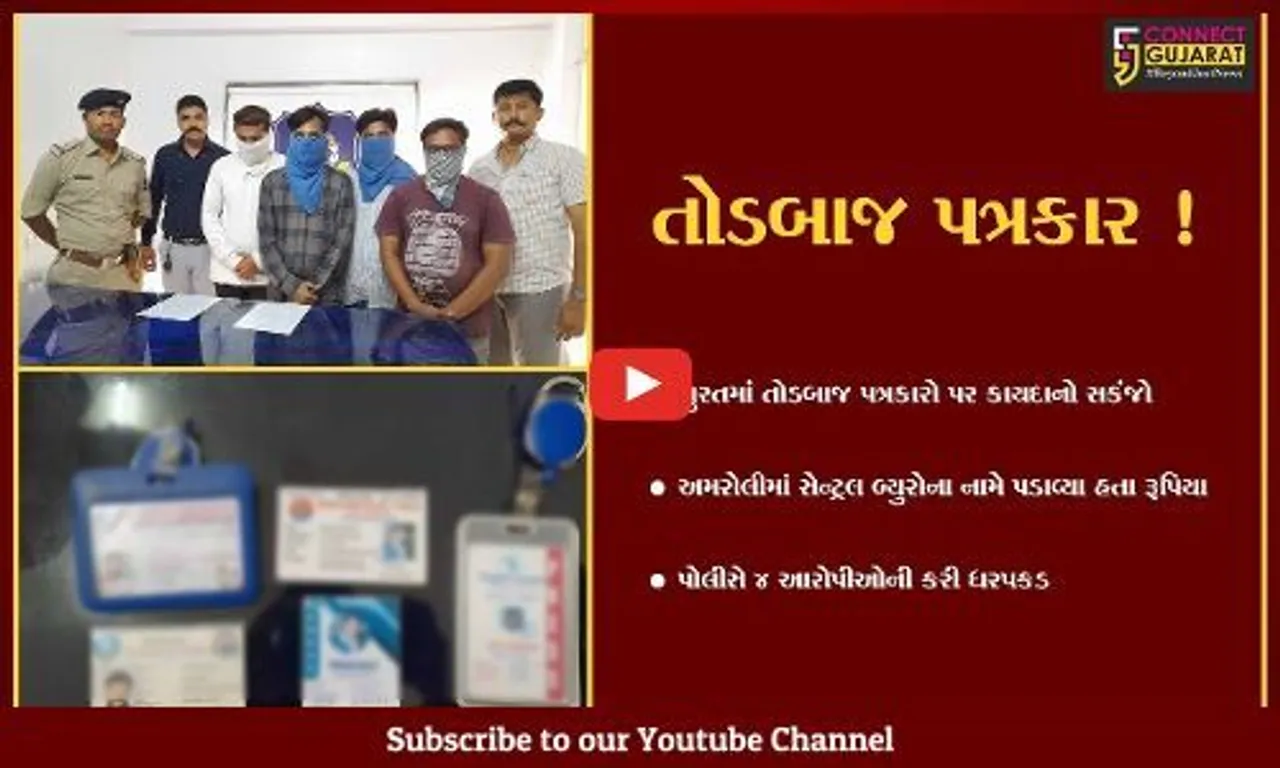 સુરત: સેન્ટ્રલ બ્યુરોના નામે 45 હજાર પડાવનાર તોડબાજ પત્રકારો પોલીસના સકંજામાં