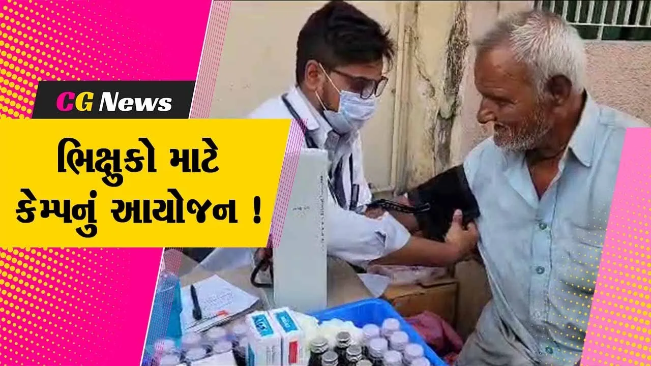 વડોદરા:આરોગ્ય વિભાગ દ્વારા રસ્તે રખડતા લોકો અને ભિક્ષુકો માટે કેમ્પનું કરવામાં આવ્યુ આયોજન,2 હજારથી વધુ લોકોની કરવામાં આવી તપાસ