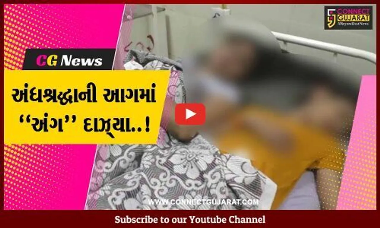 જુનાગઢ : ભૂતપ્રેત હોવાનું કહી કેશોદના એક ગામની દીકરી પર સગા પિતા સહિત પરિવારના 7 લોકોનો અત્યાચાર