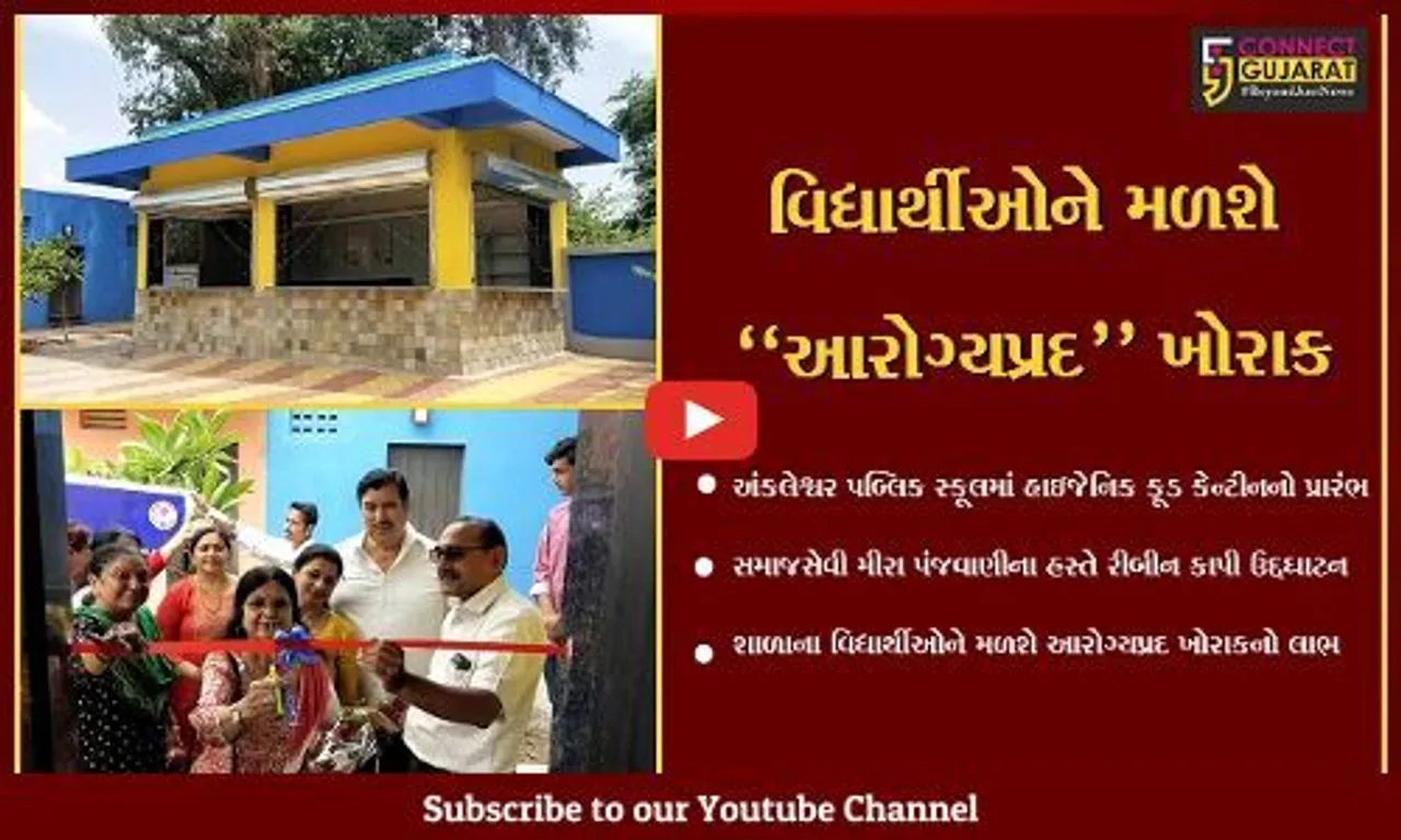 અંકલેશ્વર પબ્લિક સ્કૂલના વિદ્યાર્થીઓ માટે હાઇજેનિક ફૂડ કેન્ટીનનું ઉદ્દઘાટન કરાયું…