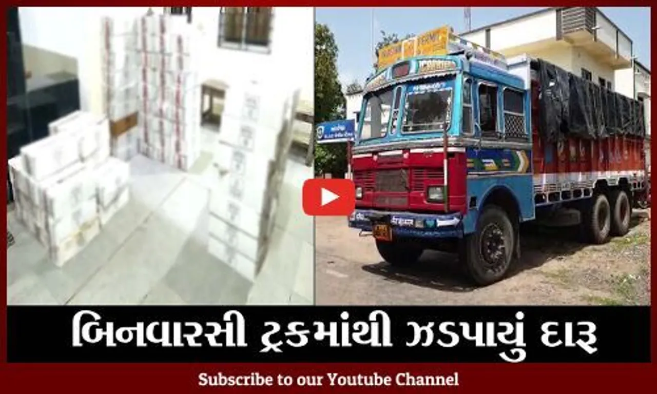 ભરૂચ : અંકલેશ્વર વાલિયા ચોકડી ખાતે ઊભેલી બિનવારસી ટ્રકમાંથી ઝડપાયો વિદેશી દારૂનો જથ્થો