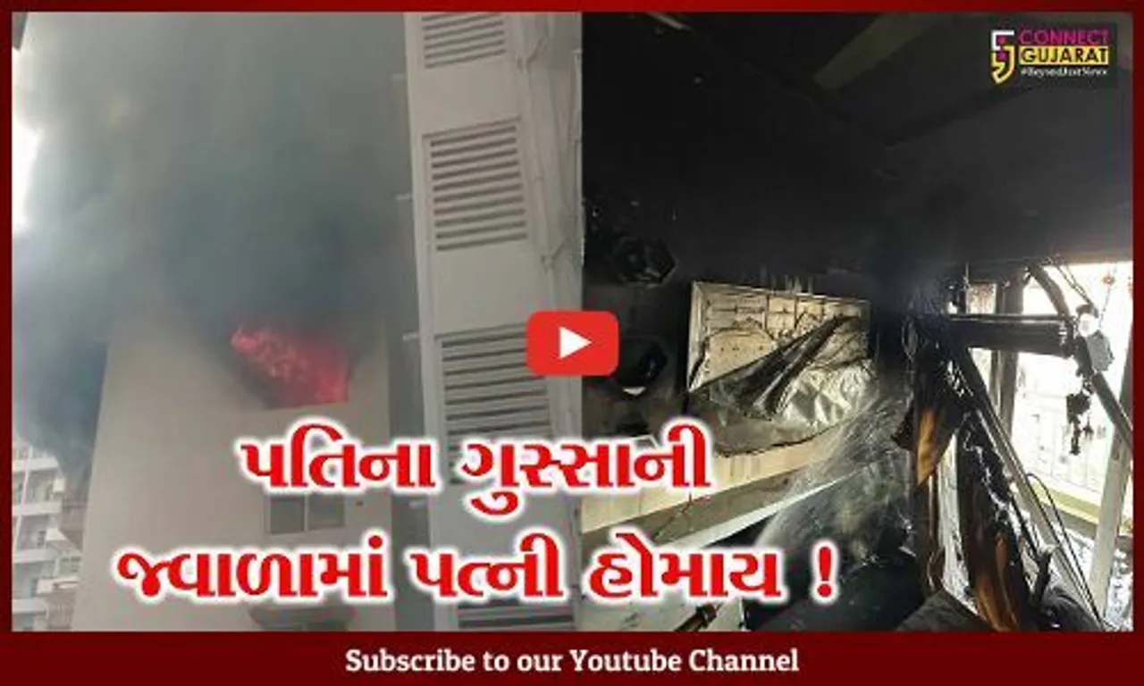 અમદાવાદ: ગોદરેજ ગાર્ડન સિટીમાં ઘરકંકાસમાં પતિએ પત્નીની હત્યા કરી! મકાનમાં આગ પણ ચાંપી દીધી ?