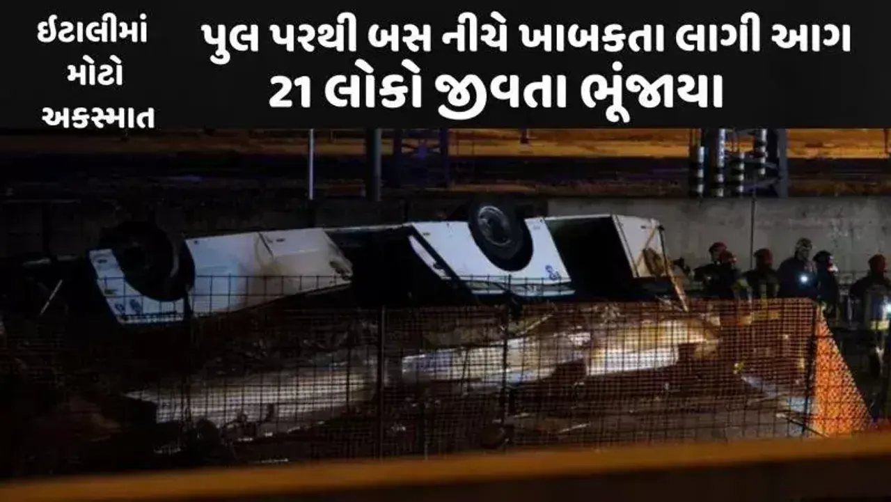 ઈટાલીના વેનિસમાં પુલ પરથી યાત્રિકો ભરેલી બસ નીચે ખાબકી, 2 બાળકો સહિત 21 લોકોના મોત, 18 લોકો ગંભીર રીતે ઘાયલ....