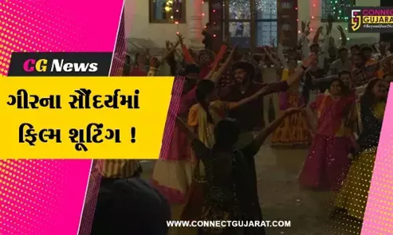 ગીરસોમનાથ: કુદરતી સૌંદર્ય વચ્ચે ગુજરાતી ફિલ્મનું શૂટિંગ, સરકાર આપી રહી છે સહયોગ