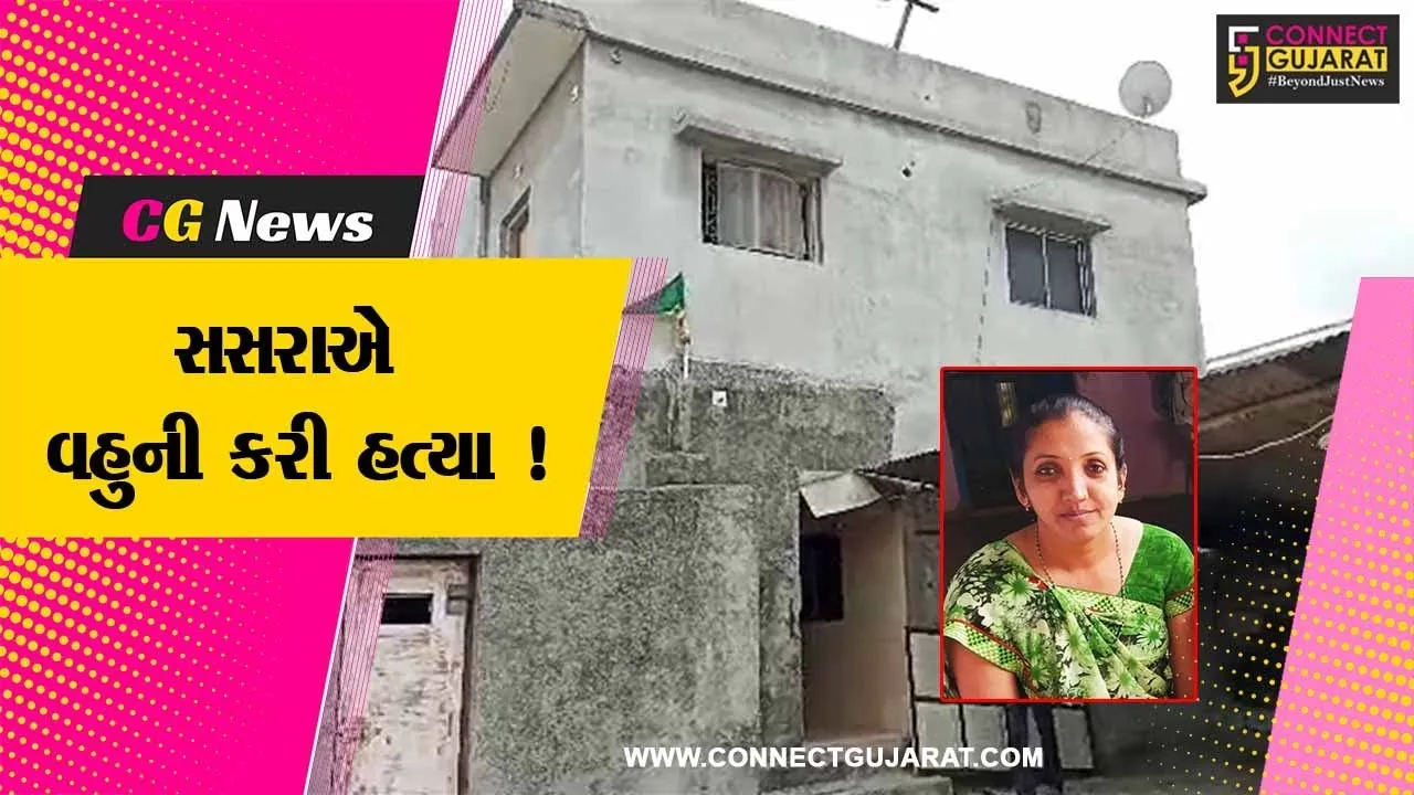 જુનાગઢ: સસરાએ વહુને ગળો ટુંપો આપી હત્યા કરતા ચકચાર,પોલીસે આરોપીની કરી ધરપકડ