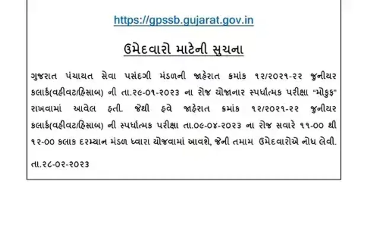 ગુજરાત પંચાયત સેવા પસંદગી મંડળની જાહેરાત, 9 એપ્રિલ લેવાશે જુનિયર ક્લાર્કની પરીક્ષા