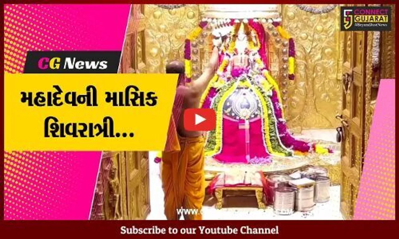 ગીર સોમનાથ : જ્યોતપૂજન અને મહાઆરતી સાથે સોમનાથ મહાદેવ મંદિરે માસિક શિવરાત્રીની ઉજવણી કરાય…