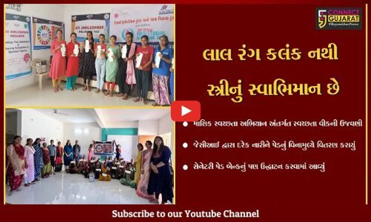અંકલેશ્વર : 'સ્ત્રીઓનુ સન્માન જરૂરી' : જેસીઆઈ દ્વારા માસિક સ્રાવની સ્વચ્છતા અભિયાનનું આયોજન કરાયું