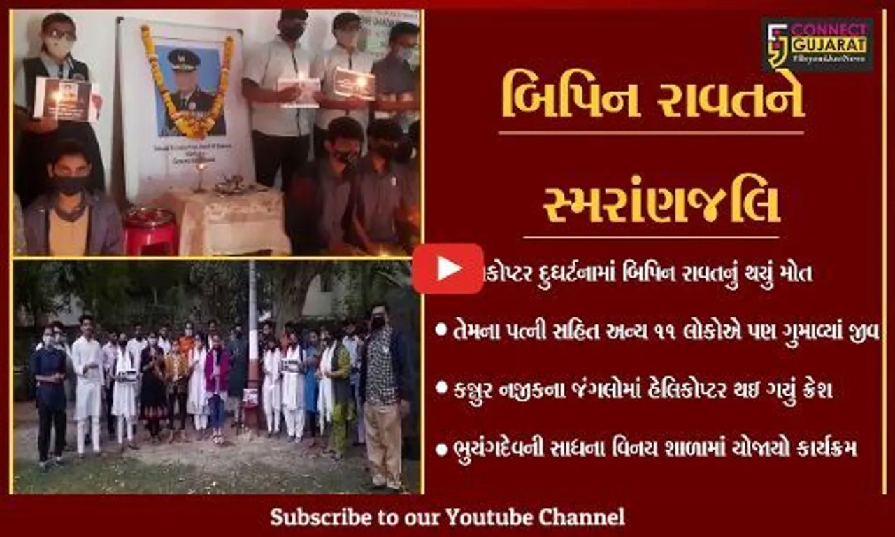 અમદાવાદ : ભુયંગદેવની સાધના વિનય શાળાએ અર્પી સ્વ. બિપિન રાવતને શ્રધ્ધાંજલિ