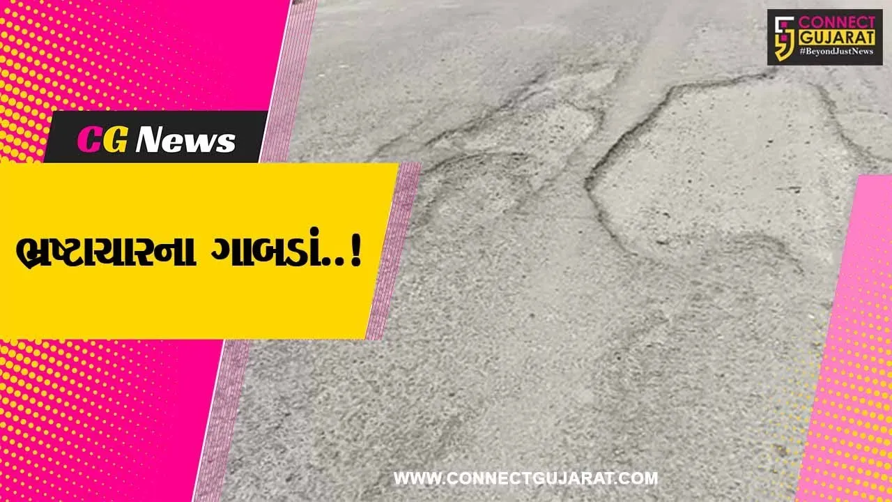 અમરેલી : સાવરકુંડલા-મહુવા બાયપાસ માર્ગ પર પડ્યા ભ્રષ્ટાચારના ગાબડાં, કોન્ટ્રાક્ટરની બેદરકારી સામે સવાલ..!
