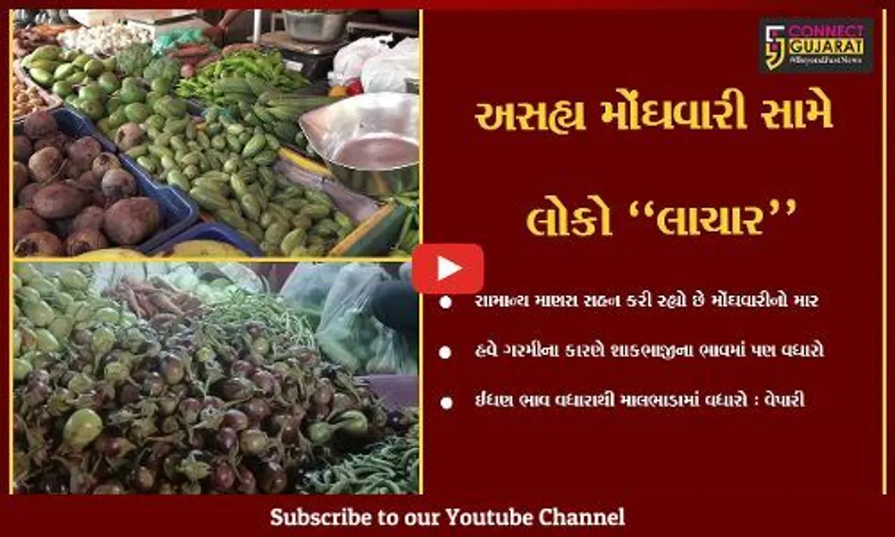 મોંઘવારીનો "માર" : ગરમીના કારણે શાકભાજીના ભાવમાં પણ વધારો, ગૃહિણીઓનું બજેટ ખોરવાયું