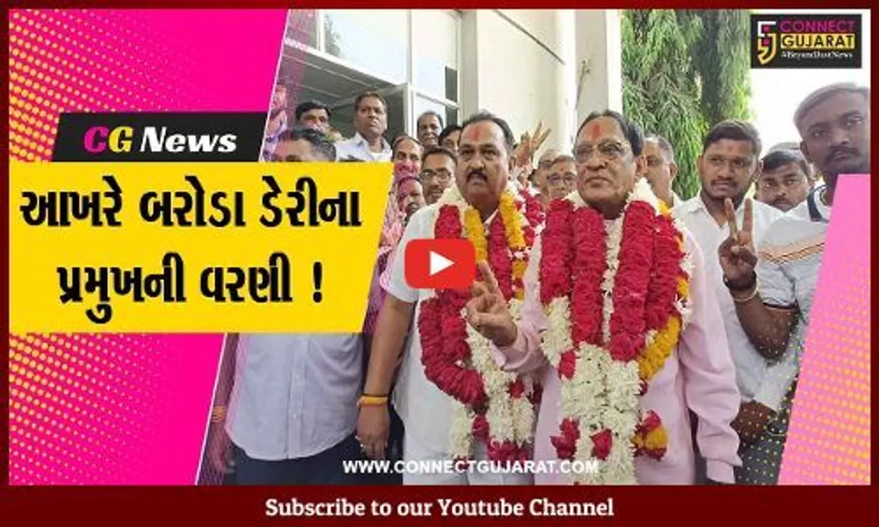 વડોદરા: બરોડા ડેરીના પ્રમુખ બન્યા સતિષ નિશાળીયા, ઉપપ્રમુખનો તાજ ક્રિપાલસિંહ રાઉલજીના શિરે