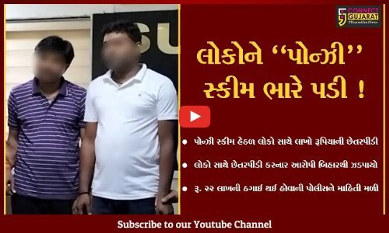 સુરત : પોન્ઝી સ્કીમ હેઠળ લોકો સાથે લાખો રૂપિયાની છેતરપીંડી કરનાર મુખ્ય આરોપી બિહારથી ઝડપાયો...