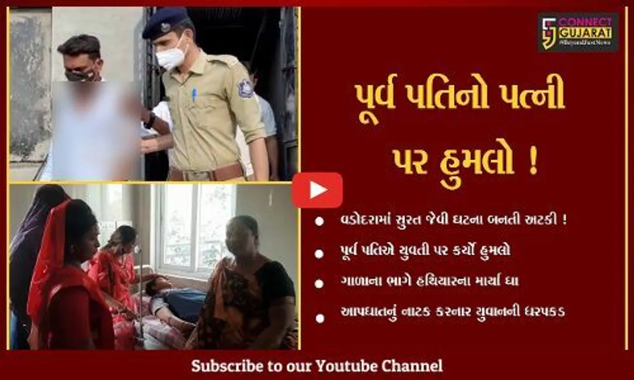 વડોદરામાં સુરત જેવી ઘટના ઘટતા માંડ અટકી,પૂર્વ પતિએ યુવતીના ગળાના ભાગે હથિયાર વડે કર્યો હુમલો