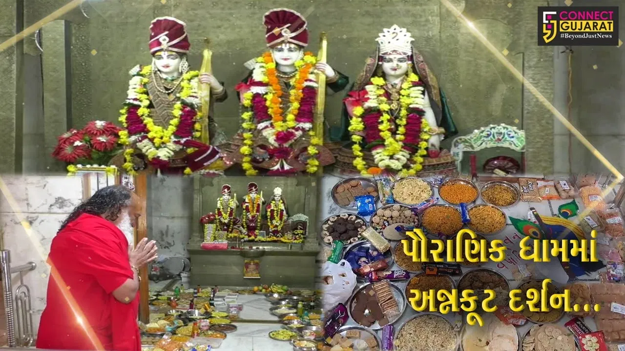 અંકલેશ્વર : નવા વર્ષ નિમિત્તે પૌરાણિક રામકુંડ ખાતે અન્નકૂટ શણગાર દર્શન યોજાયા, ભક્તોએ અનુભવી ધન્યતા...