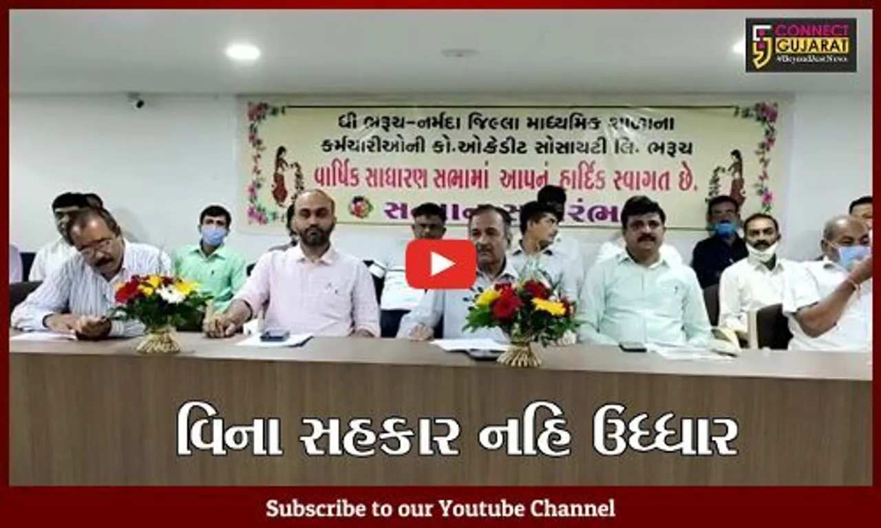 ભરૂચ : માધ્યમિક શાળા કર્મચારીઓની ક્રેડીટ સોસાયટીની સાધારણસભા યોજાઇ