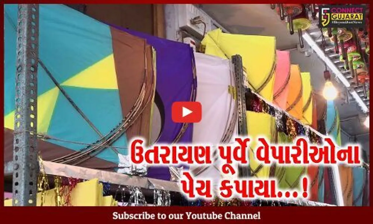 પતંગ-દોરાના તોતિંગ ભાવ વધારાએ વેપારીઓના પેચ કાપ્યા, ધંધામાં આવી ભારે મંદી..!