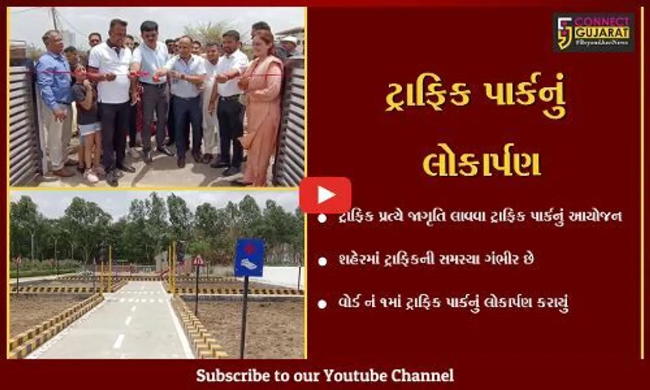 ભરૂચ : રોજબરોજના અકસ્માતોને અટકાવા ટ્રાફિક પાર્કનું લોકાર્પણ, ધારાસભ્ય દુષ્યંત પટેલ રહ્યા ઉપસ્થિતિ