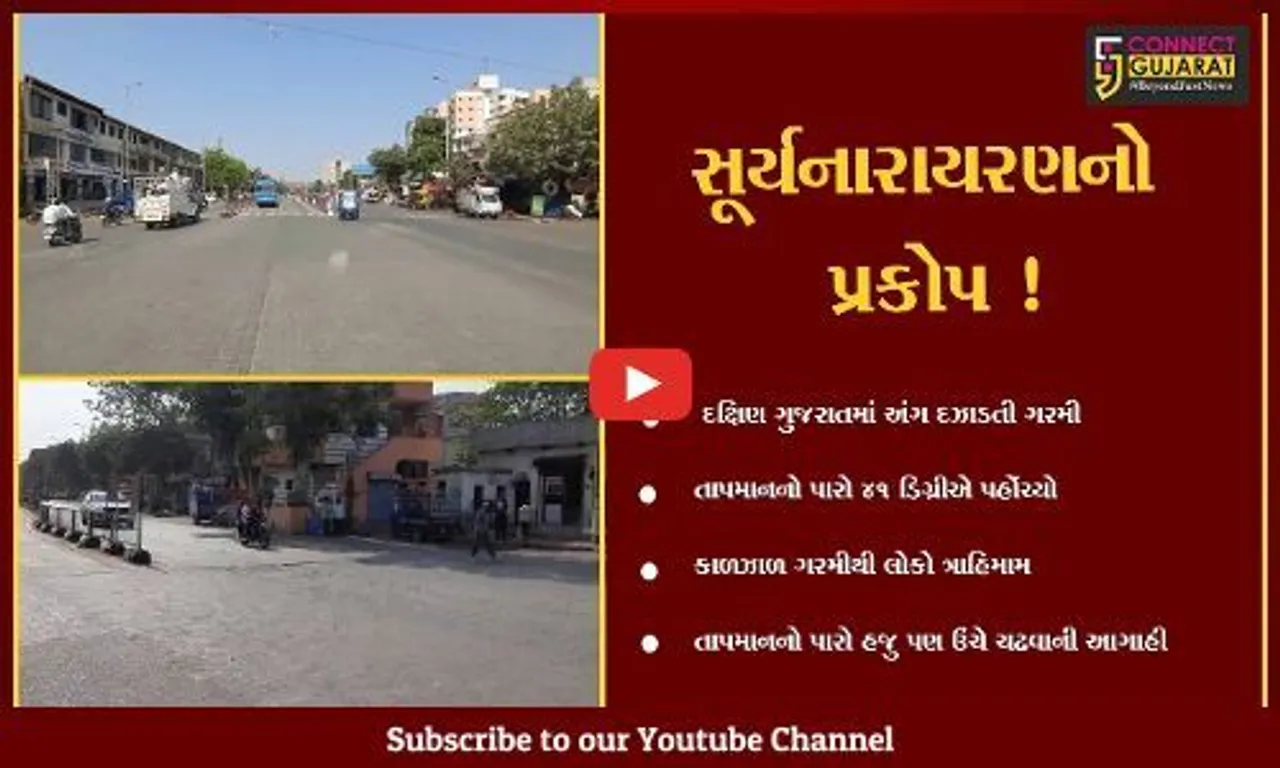 સુરત: દક્ષિણ ગુજરાતના મોટાભાગના શહેરોમાં તાપમાનનો પારો 41 ડિગ્રીને પાર,લોકો ગરમીમાં શેકાયા