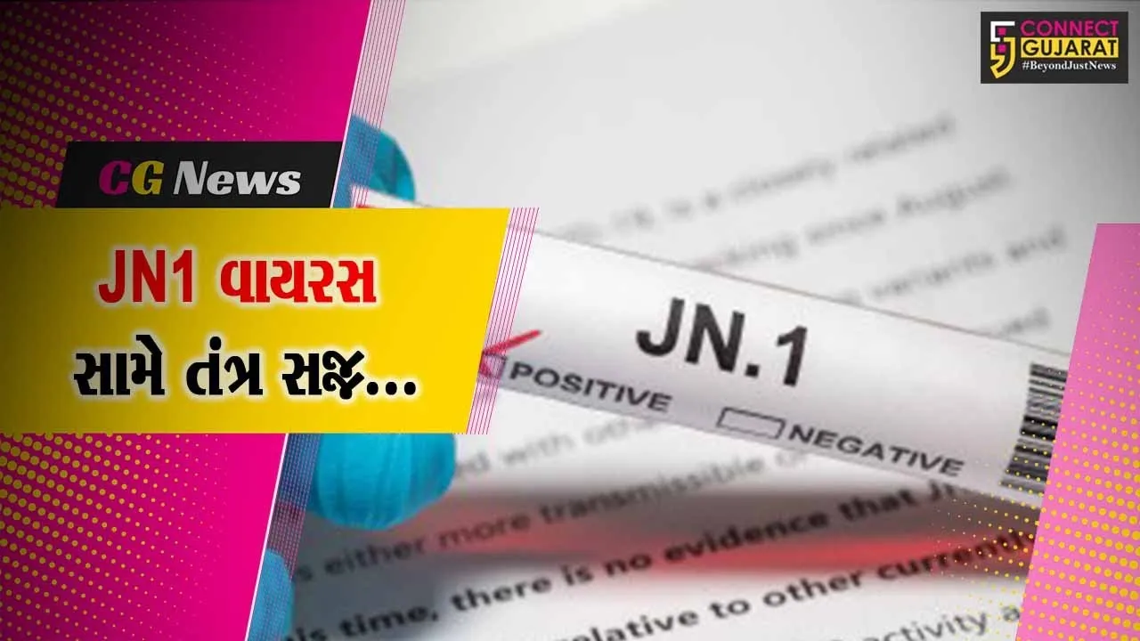 અમરેલી : અગાઉના અનુભવ પ્રમાણે કોરોનાના JN1 વાયરસને પહોચી વળવા આરોગ્ય તંત્ર થયું સજ્જ…
