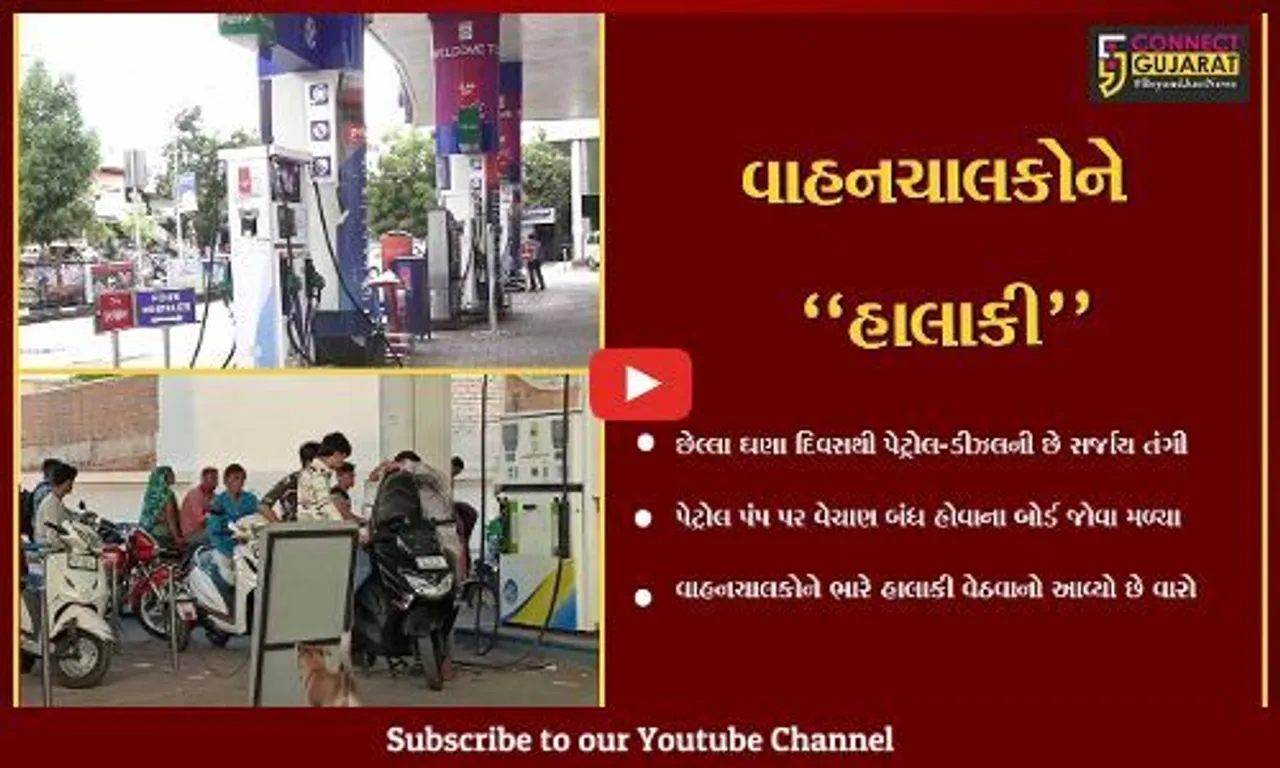 અમદાવાદ : પેટ્રોલ પંપ પર "નો-સ્ટોક"ના પાટિયા લાગ્યા, પેટ્રોલ-ડીઝલની તંગી સર્જાતા લોકોને હાલાકી...