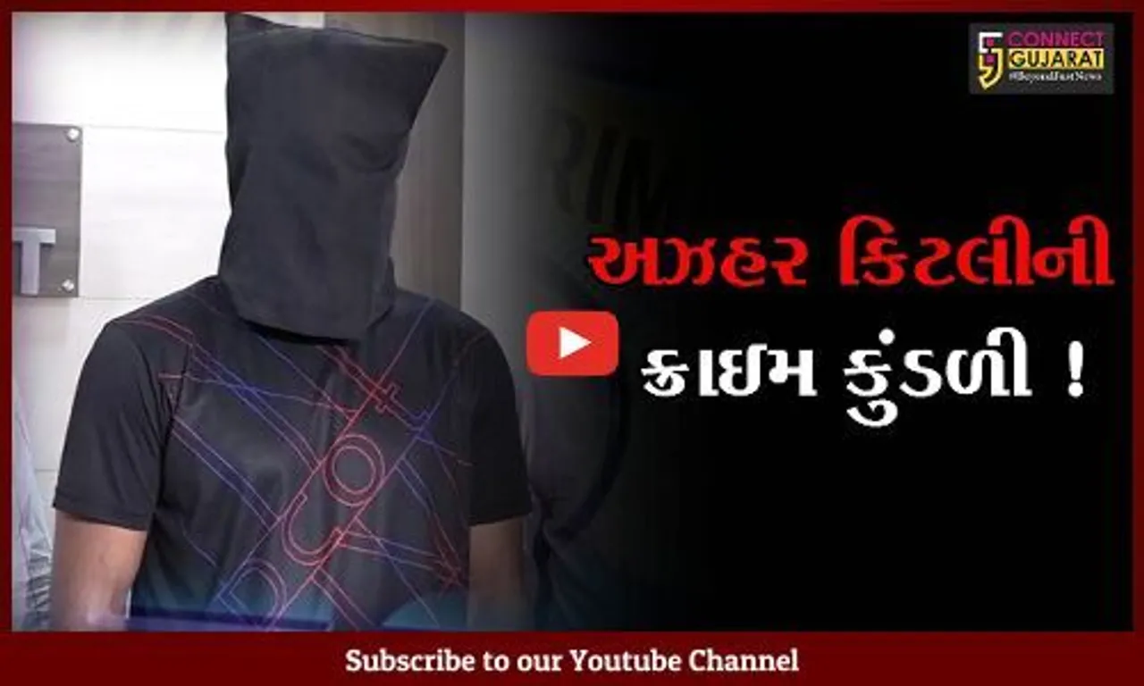 અમદાવાદ: કુખ્યાત અઝહર કીટલીની ક્રાઇમ કુંડળી,સુલતાન મિરઝાથી પ્રેરાઈ ગુનાની દુનિયામાં કર્યો પ્રવેશ