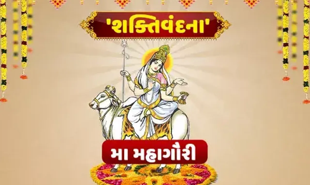 ચૈત્ર નવરાત્રી 2023 : નવરાત્રીના આઠમા દિવસે કરો માં મહાગૌરીની પૂજા, જાણો પૂજાની રીત અને પૂજા..!