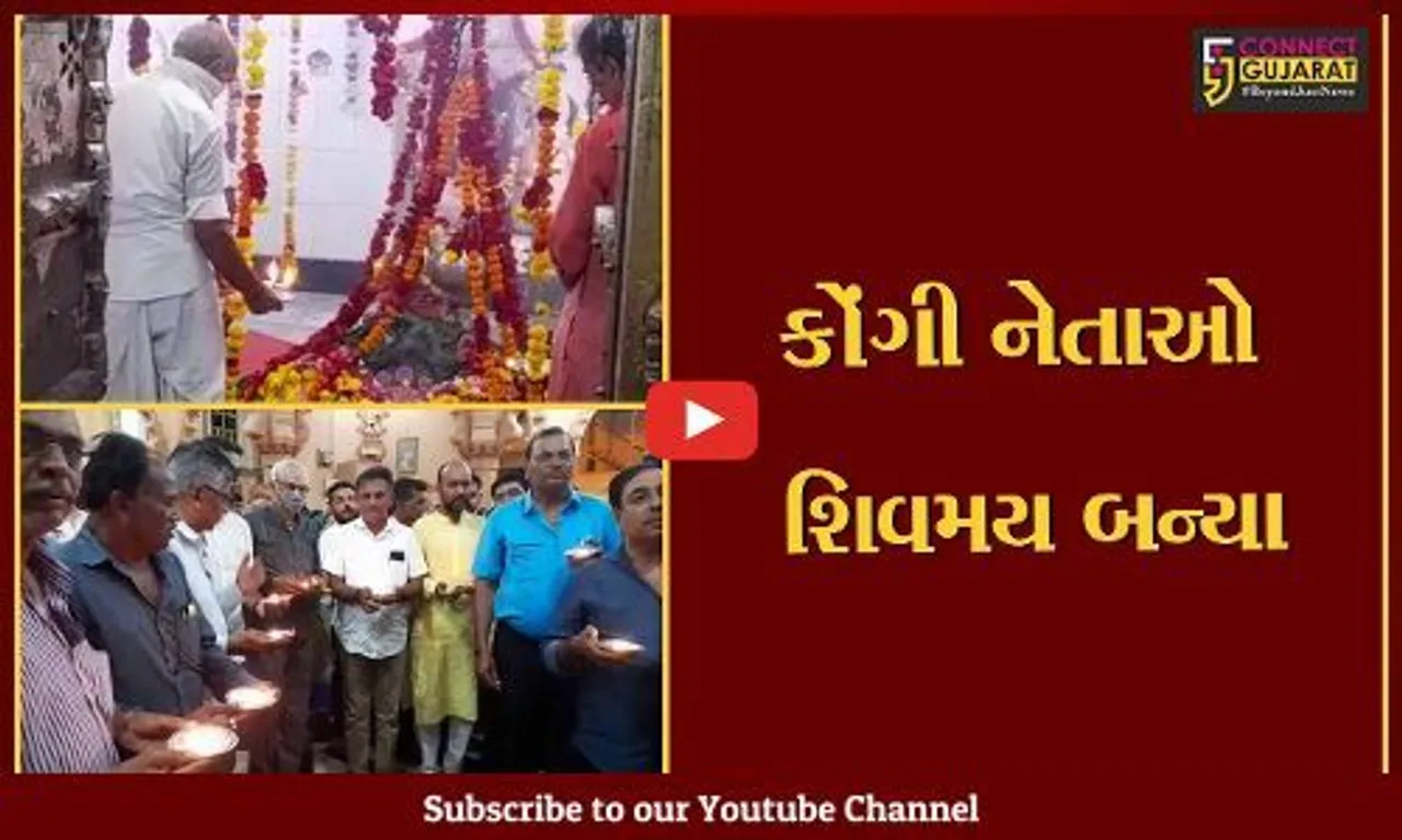 અમરેલી : વિધાનસભા ચૂંટણી અગાઉ કોંગી નેતાઓ શિવની આરાધનામાં લીન, નાગનાથ મંદિર મહાઆરતીનું આયોજન કરાયું.