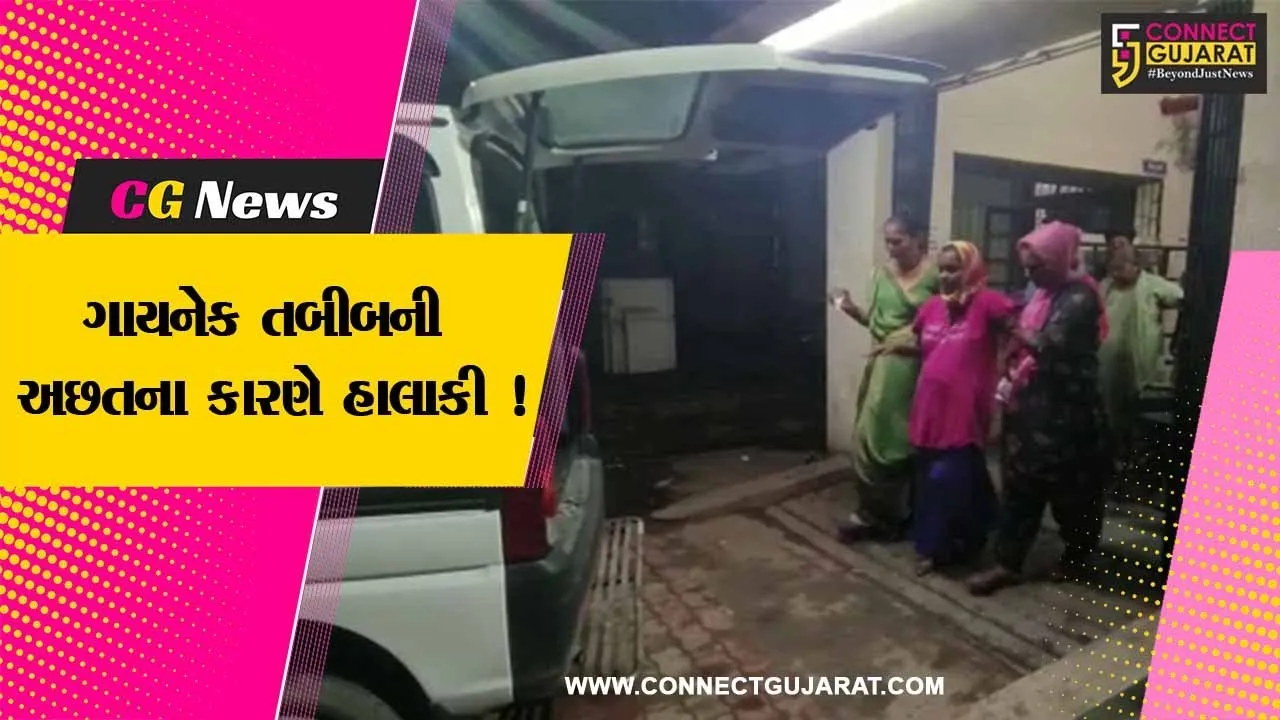 ભરૂચ: જંબુસરની સબ ડિસ્ટ્રિક્ટ હોસ્પિટલમાં ગાયનેક ડોક્ટર ન હોવાના કારણે દર્દીઓને પરેશાની