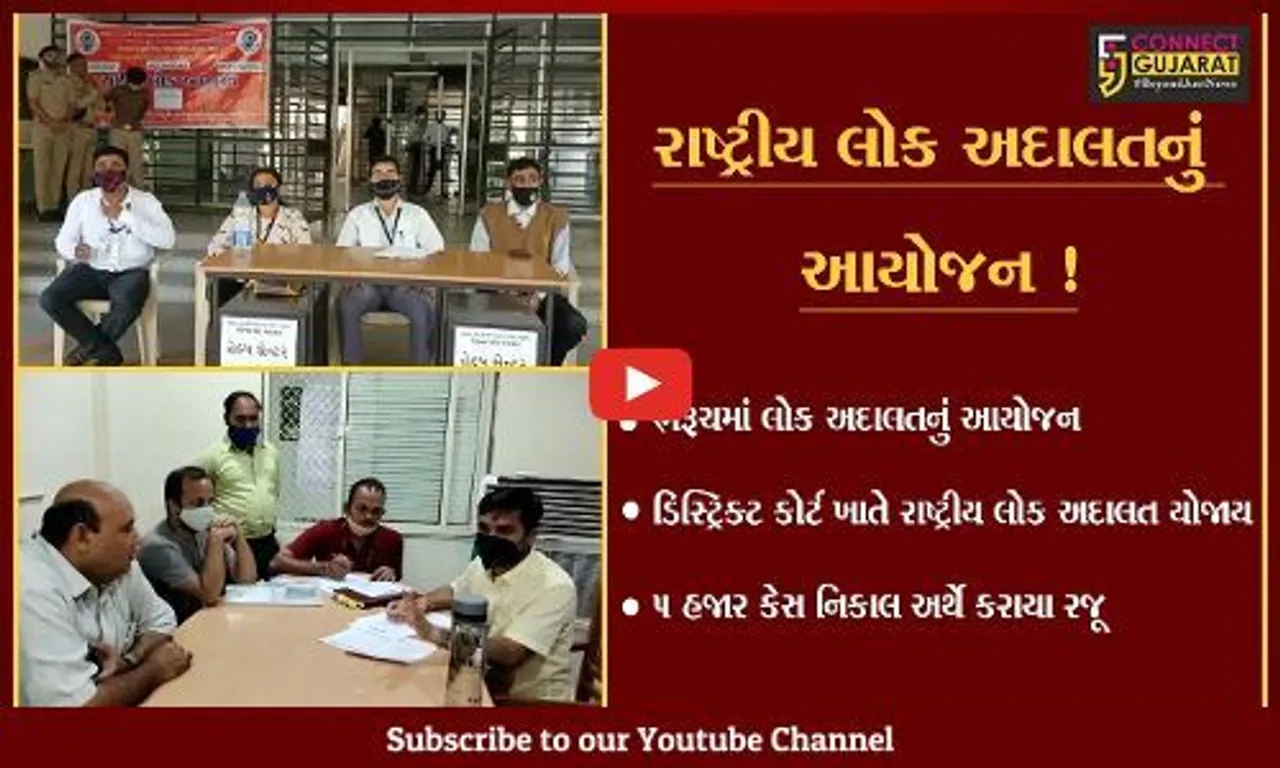 ભરૂચ: ડિસ્ટ્રિક્ટ કોર્ટ ખાતે રાષ્ટ્રીય લોક અદાલતનું આયોજન, 5 હજાર કેસ નિકાલ અર્થે રજૂ કરાયા