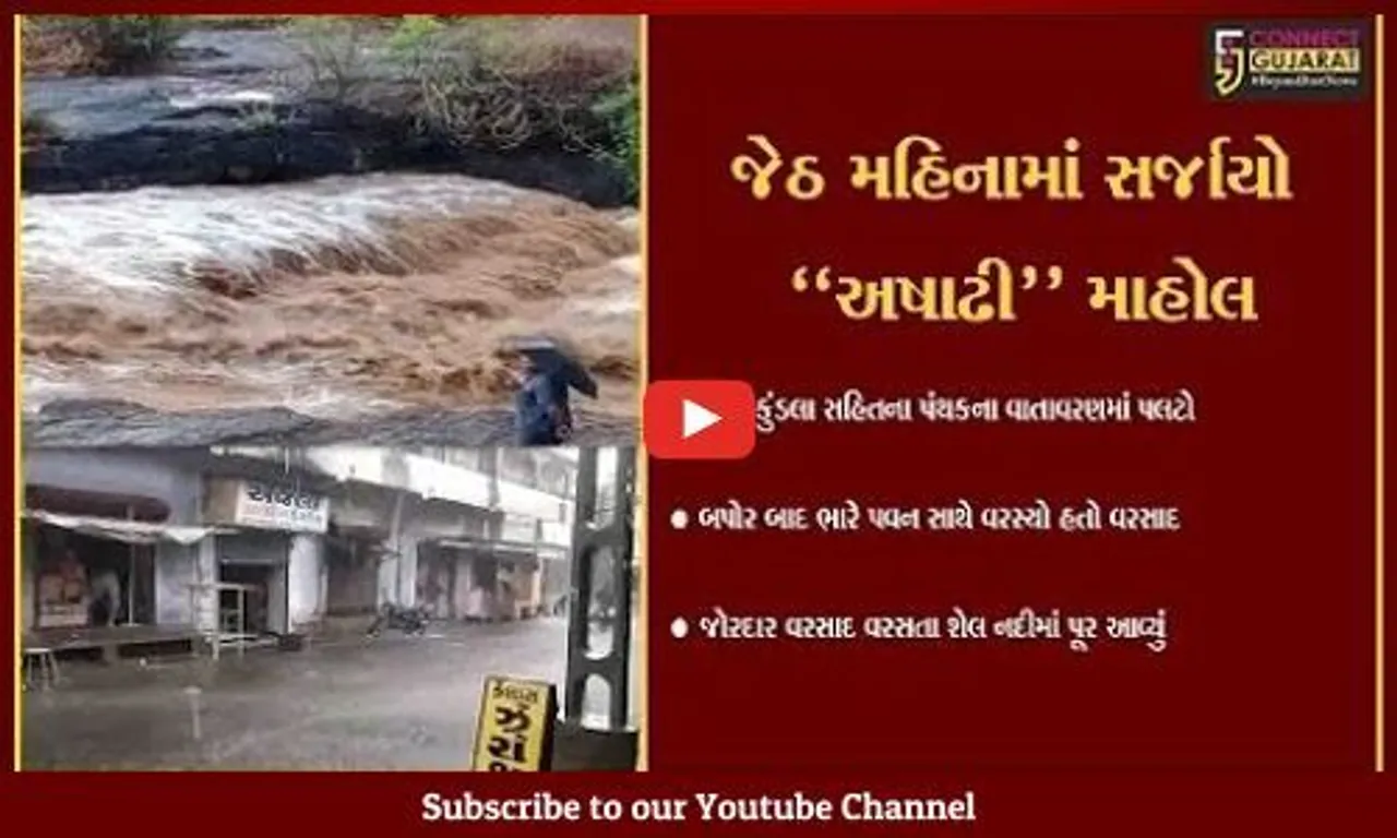 અમરેલી : ગાજવીજ સાથે વરસાદ વરસતા શેલ નદીમાં પૂર આવ્યું, ક્યાંક તો કરાં પણ પડ્યા..!