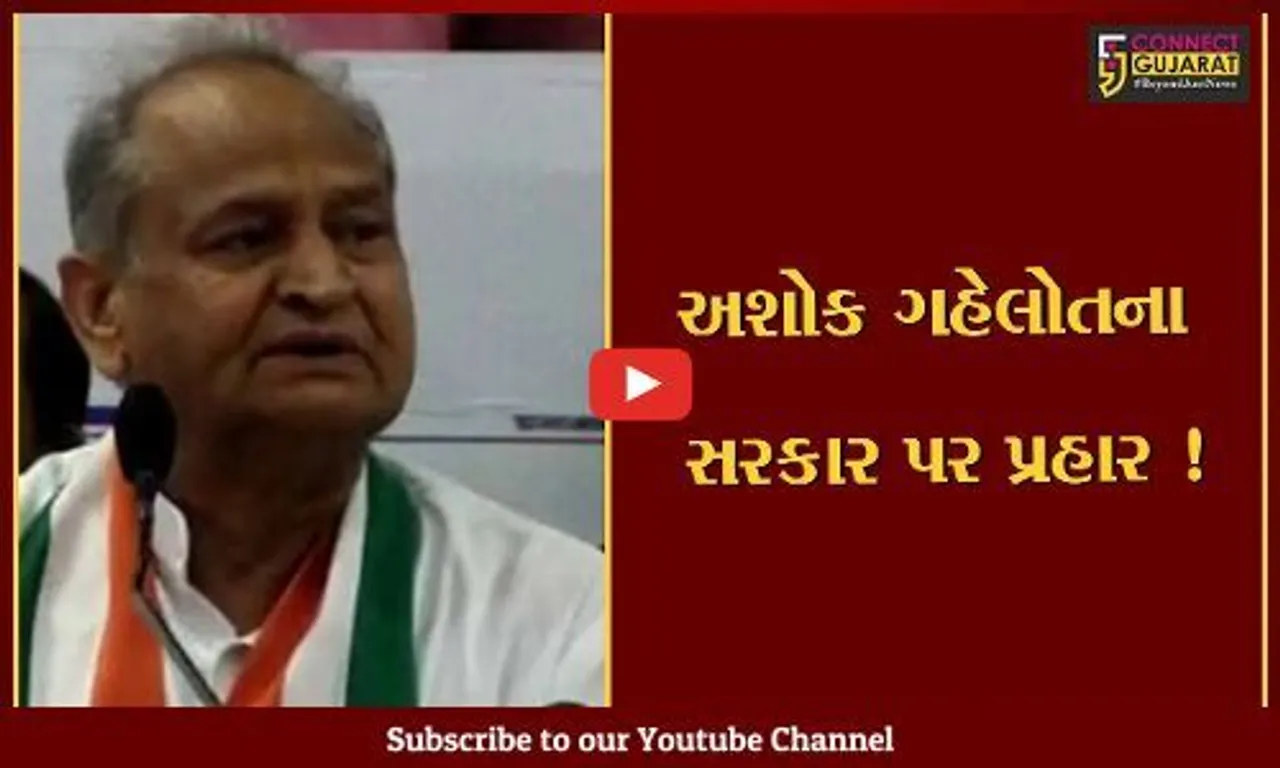 અમદાવાદ: ભાજપ ધર્મના નામે ચૂંટણી જીતે છે અને અભિમાન કરે છે, રાજસ્થાનના CM અશોક ગહેલોતના સરકાર પર આકરા પ્રહાર