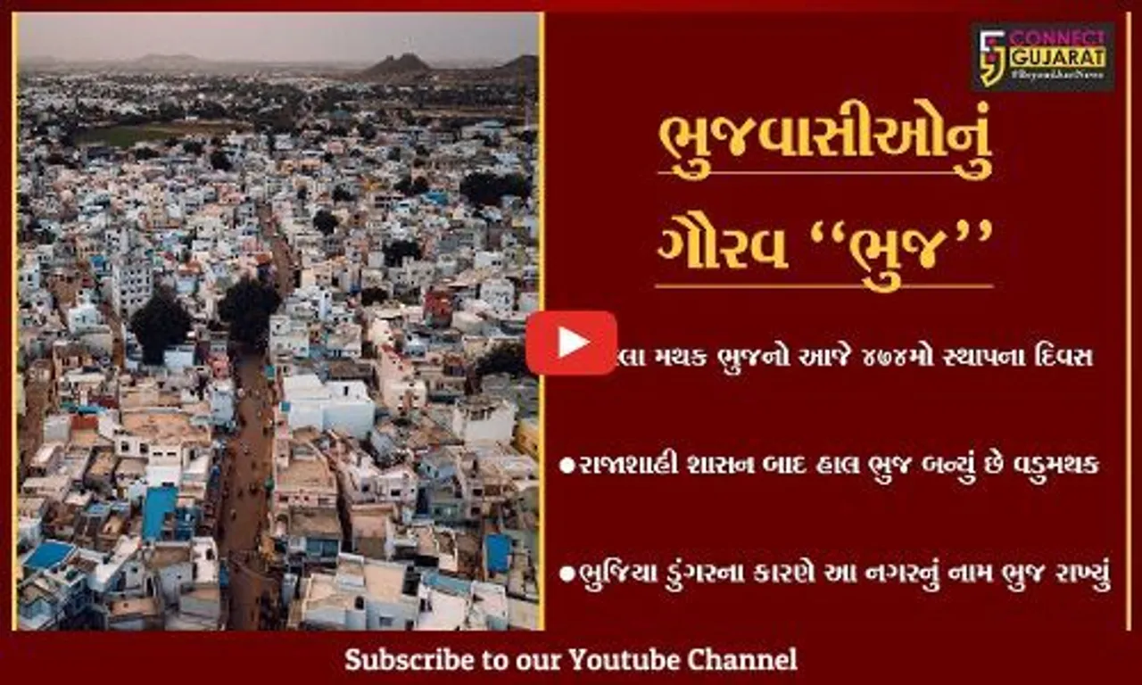 કચ્છ : ઐતિહાસિક શહેર ભુજનો 474મો સ્થાપના દિવસ, ભુજવાસીઓમાં અનેરો ઉત્સાહ.