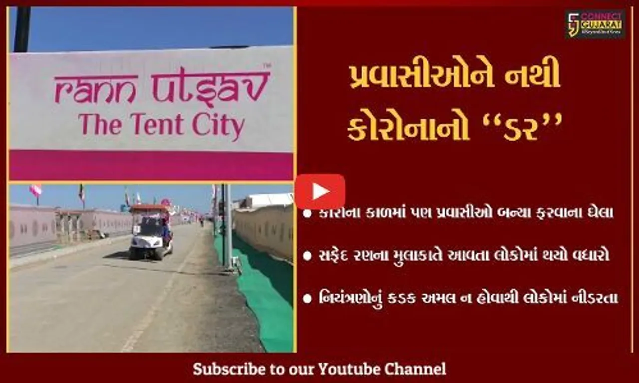 કચ્છ : કોરોનાના કેસમાં વધારો છતાં, સફેદ રણની મુલાકાત લેતા પ્રવાસીઓ...