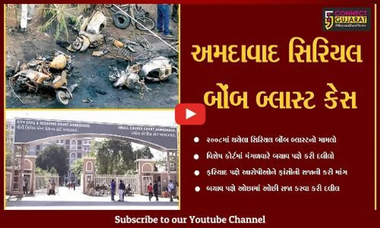 અમદાવાદ : બોંબ બ્લાસ્ટના 49 દોષિતોને હવે 18મીએ સજા સંભળાવાશે