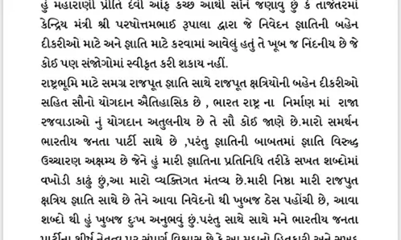 કરછના મહારાણી પ્રીતિદેવીની રૂપાલા વિવાદ મામલે પ્રતિક્રિયા, "સમાજ સાથે જ રહેશે રાજપરિવાર"