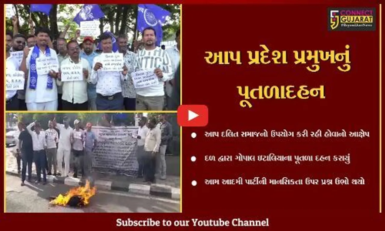 સુરત : આપ રાજકીય રીતે દલિત સમાજનો ઉપયોગ કરી રહી હોવાના આક્ષેપ સાથે અનુસૂચિત જનજાતિ સમાજનો વિરોધ