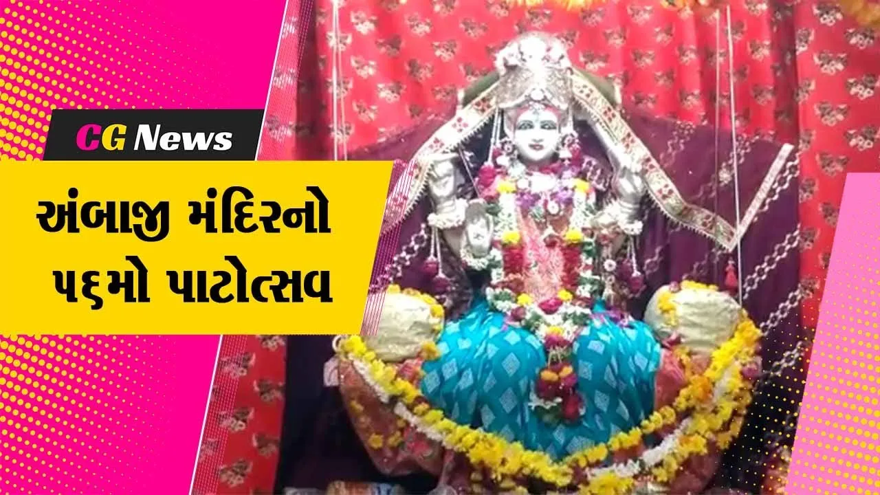 અંકલેશ્વર: ચૌટા બજારમાં આવેલ અંબાજી માતાજીના મંદિરના 56માં પાટોત્સવની ઉજવણી