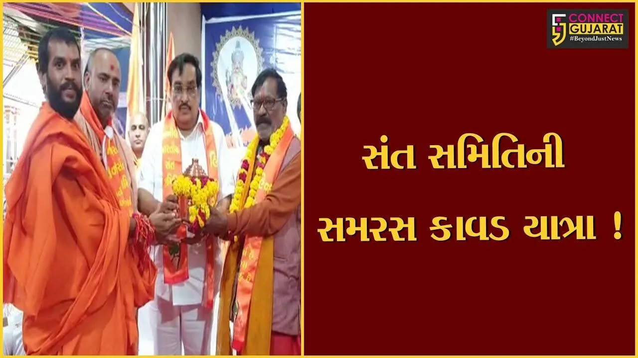 ખેડા: યાત્રાધામ વડતાલથી ઐતિહાસિક સમરસ કાવડ યાત્રાનો ભાજપ અધ્યક્ષ સી. આર.પાટિલના હસ્તે પ્રારંભ