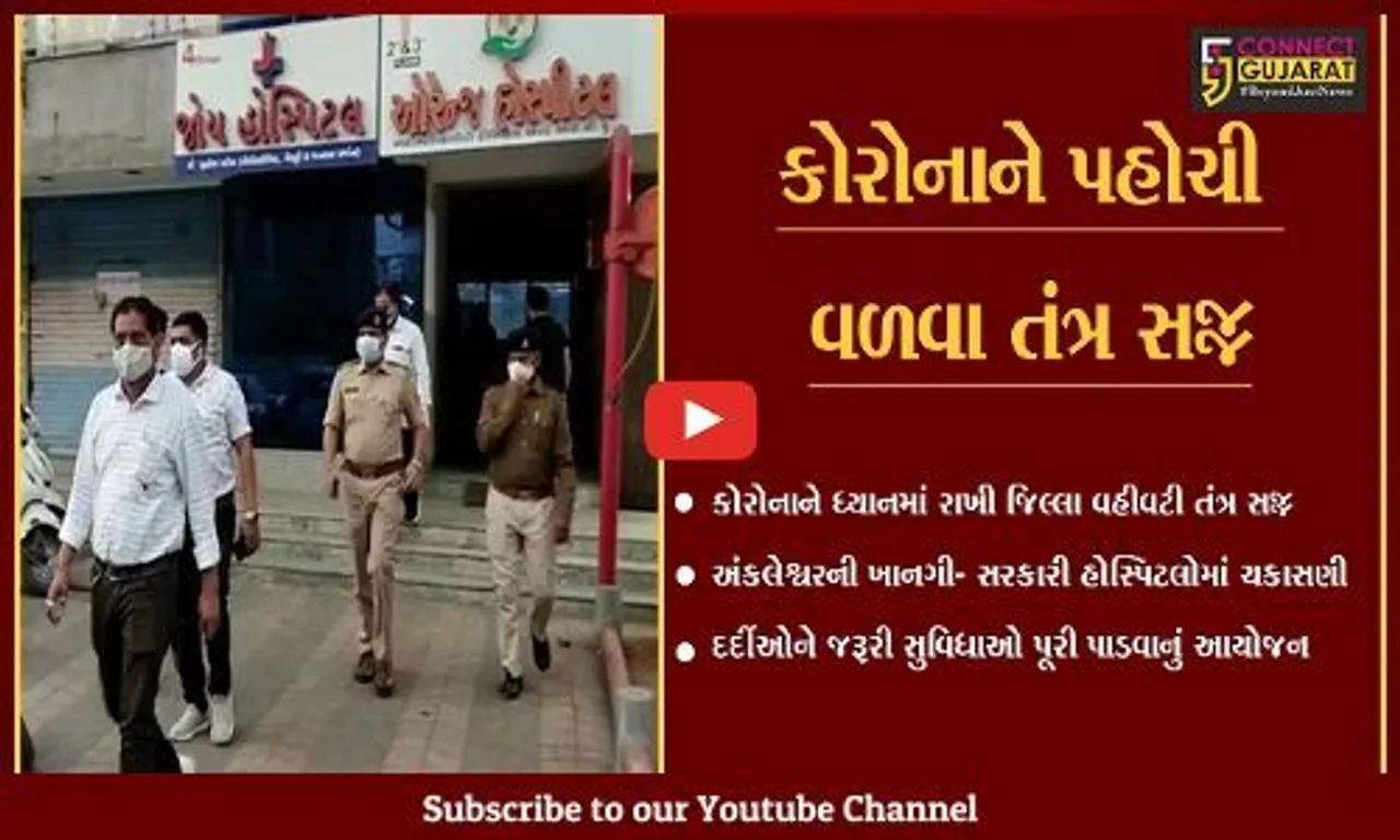અંકલેશ્વર : કોરોના મહામારીને ધ્યાનમાં રાખી ખાનગી-સરકારી હોસ્પિટલોમાં સર્વે હાથ ધરાયો…