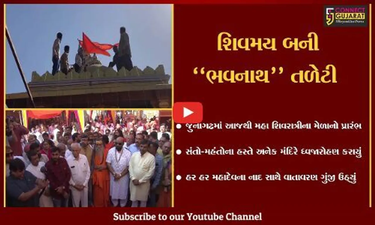 જુનાગઢ : હર હર મહાદેવના ગગનભેદી નાદ સાથે મહા શિવરાત્રીના 5 દિવસીય મેળાનો પ્રારંભ...