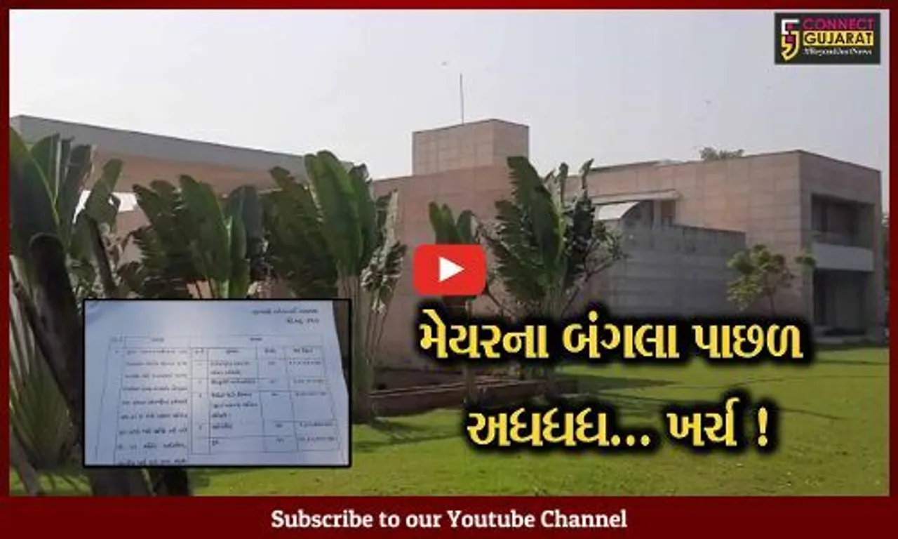સુરત : મેયરના નિવાસ સ્થાન પાછળ વર્ષે રૂ. 26 લાખનો ખર્ચ, ખોટા ખર્ચા સામે AAPનો વિરોધ...