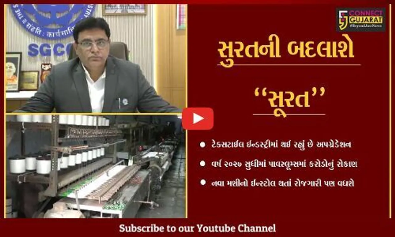 સુરત : વર્ષ 2027 સુધીમાં કરોડો રૂપિયાના ખર્ચે 2.64 લાખ પાવરલૂમ્સ ઈન્સ્ટોલ કરાશે, નવા રોજગાર ઊભા થશે