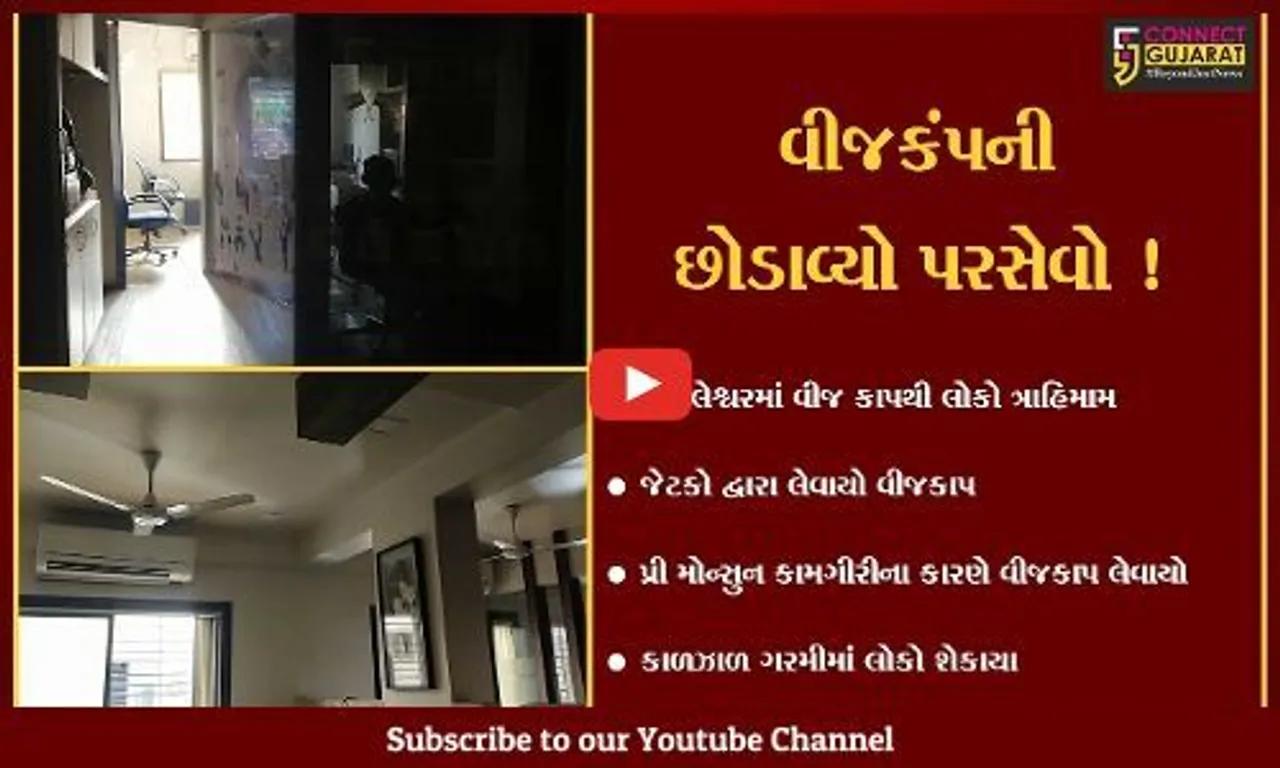ભરુચ : અંકલેશ્વરમાં 40 ડિગ્રી તાપમાન વચ્ચે 10 કલાકના વીજ કાપમાં લોકો શેકાયા,12 ફિડરો પર વીજ પુરવઠો થયો ઠપ્પ