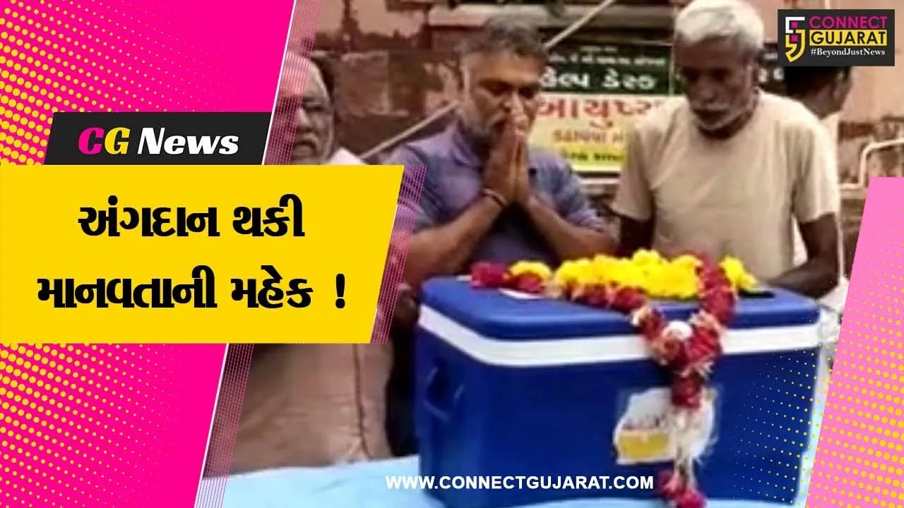 ભાવનગર: ૬૦ વર્ષીય વૃદ્ધ બ્રેન ડેડ થતા પરિવાર દ્વારા અંગદાન કરવામાં આવ્યુ, માનવતાની મહેક પ્રસરાવી