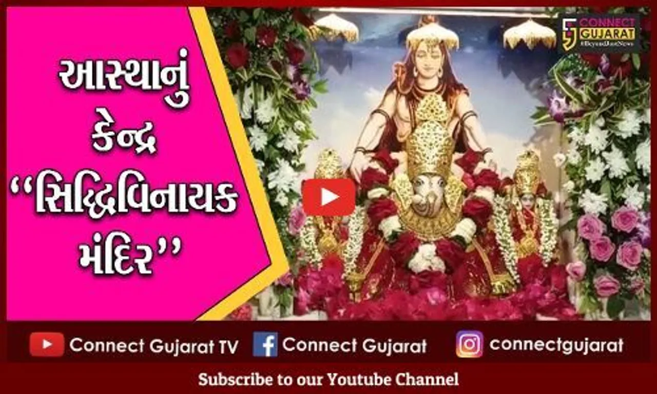 ભરૂચ : સંકષ્ટ ચતુર્થી નિમિત્તે શ્રદ્ધાના સથવારે ભક્તોએ કર્યા શ્રી સિદ્ધિવિનાયક વિઘ્નહર્તાના દર્શન...