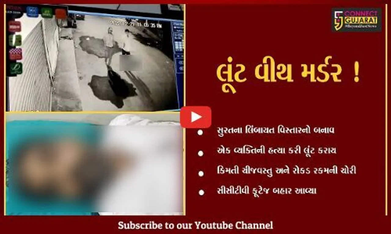 સુરત:લિંબાયત વિસ્તારમાં 7 ઇસમોએ લૂંટ કરી એક વ્યક્તિની કરી હત્યા,ચોંકાવનારા સીસીટીવી બહાર આવ્યા