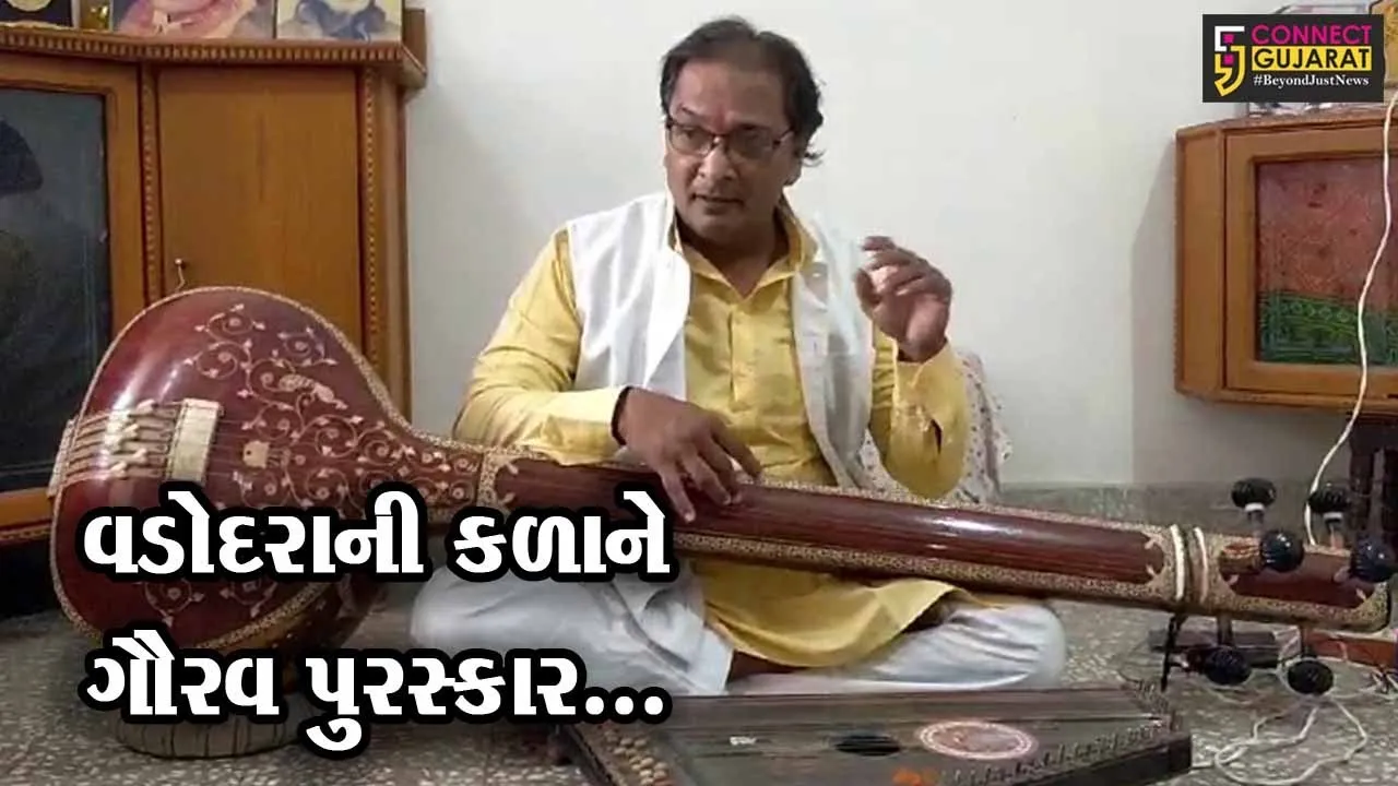 વડોદરા : ગુજરાત સાહિત્ય અકાદમી દ્વારા શાસ્ત્રીય સંગીતકાર ડોક્ટર ચિંતન પટેલની “ગૌરવ પુરસ્કાર” માટે પસંદગી...